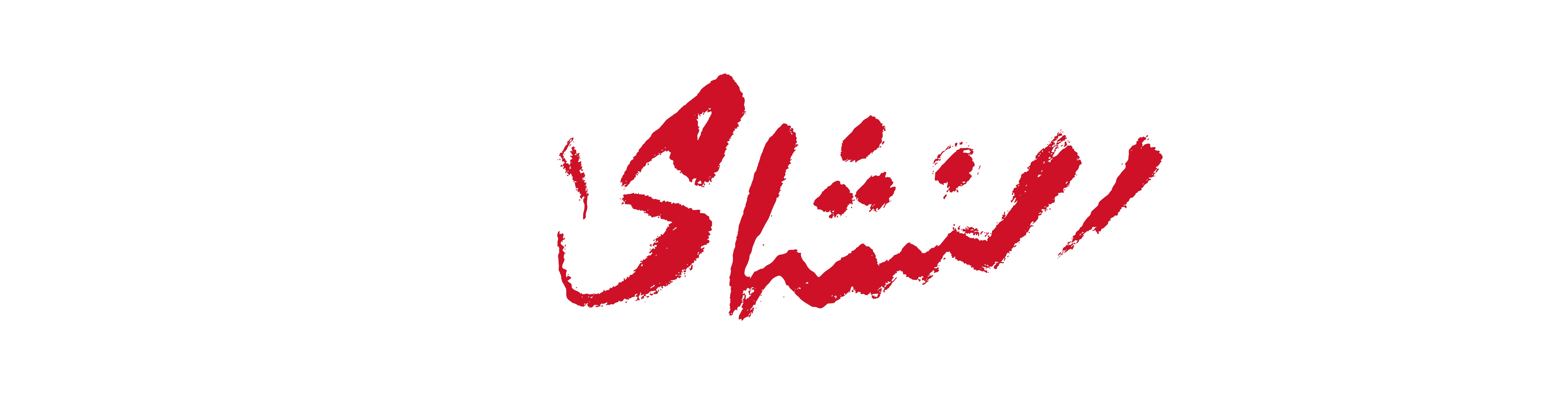 النشامى_3