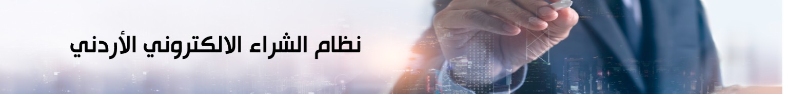 نظام_الشراء_الالكتروني